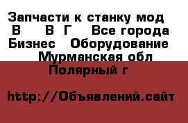 Запчасти к станку мод.16В20, 1В62Г. - Все города Бизнес » Оборудование   . Мурманская обл.,Полярный г.